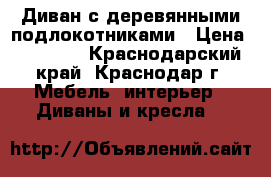 Диван с деревянными подлокотниками › Цена ­ 22 600 - Краснодарский край, Краснодар г. Мебель, интерьер » Диваны и кресла   